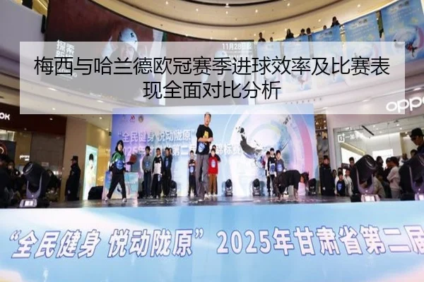 梅西与哈兰德欧冠赛季进球效率及比赛表现全面对比分析
